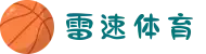 雷速比分网 - 足球比分_篮球比分_即时比分直播_NBA比分直播